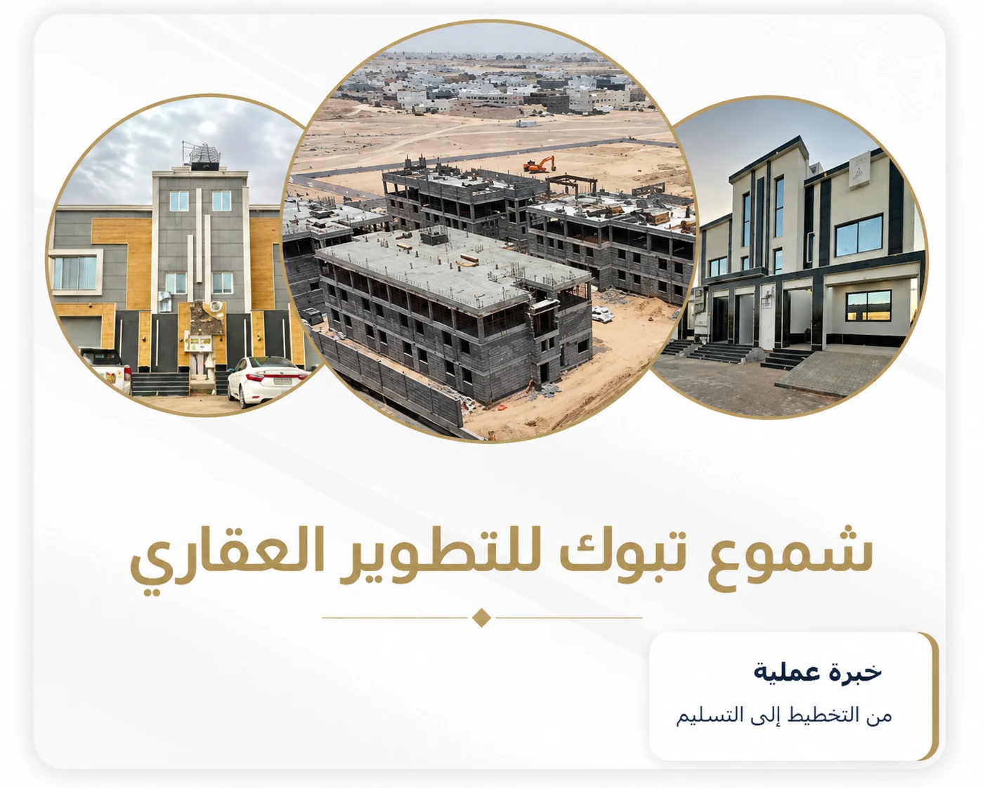 فريق شموع تبوك للتطوير العقاري
