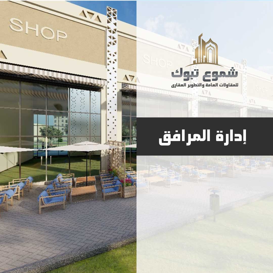 إدارة المرافق