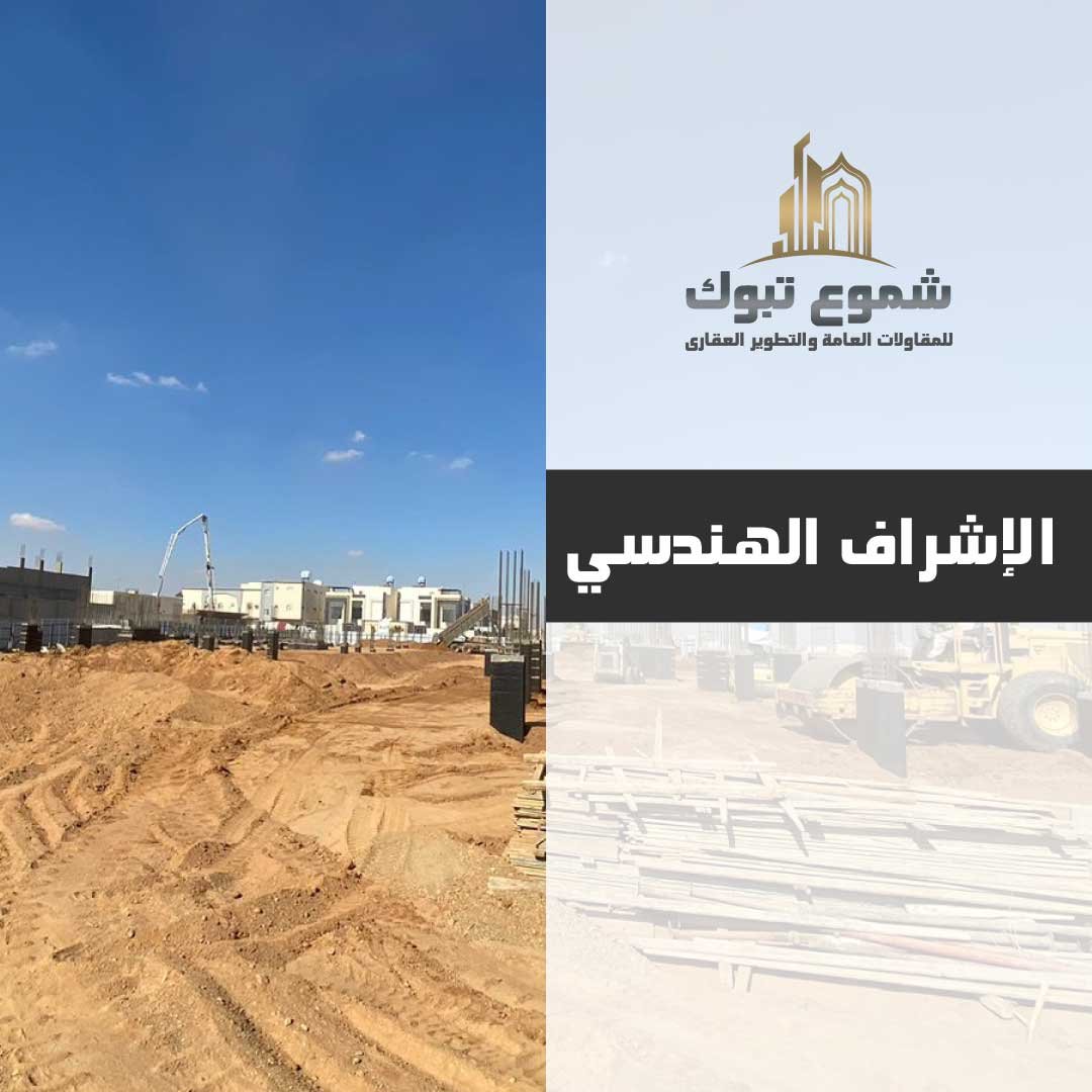 الاشراف الهندسي