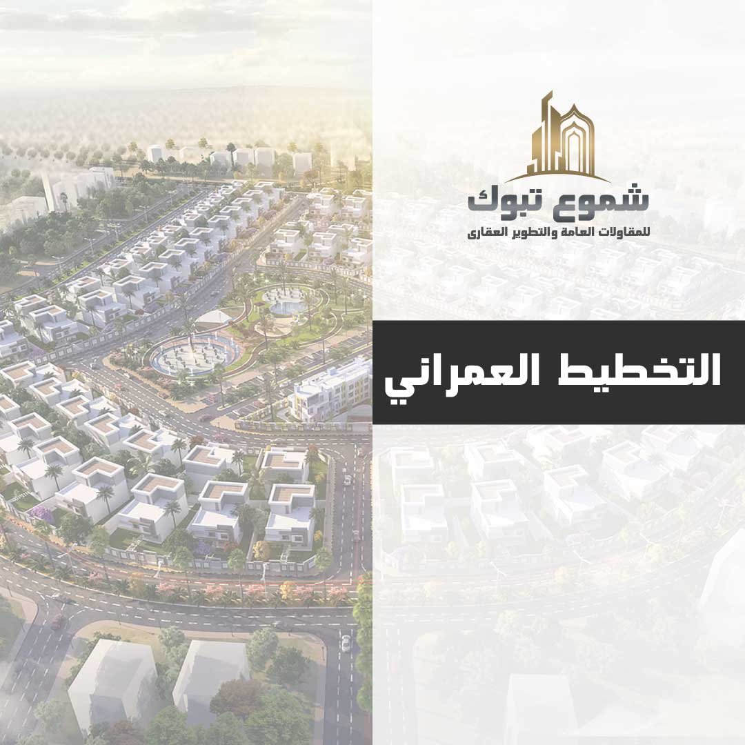 التخطيط العمراني