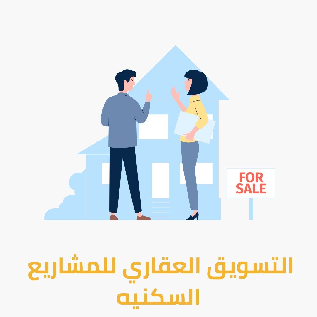 التسويق العقاري