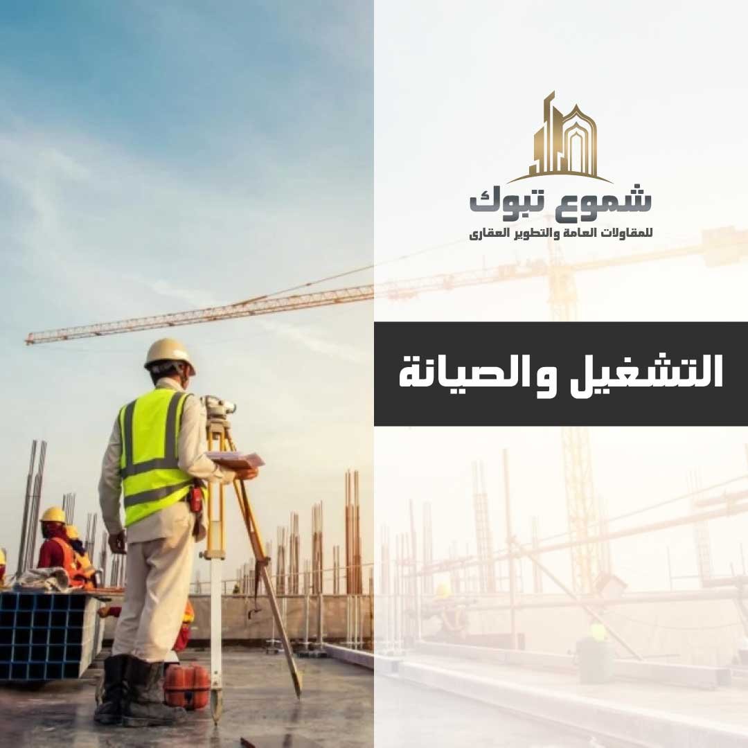 التشغيل والصيانة