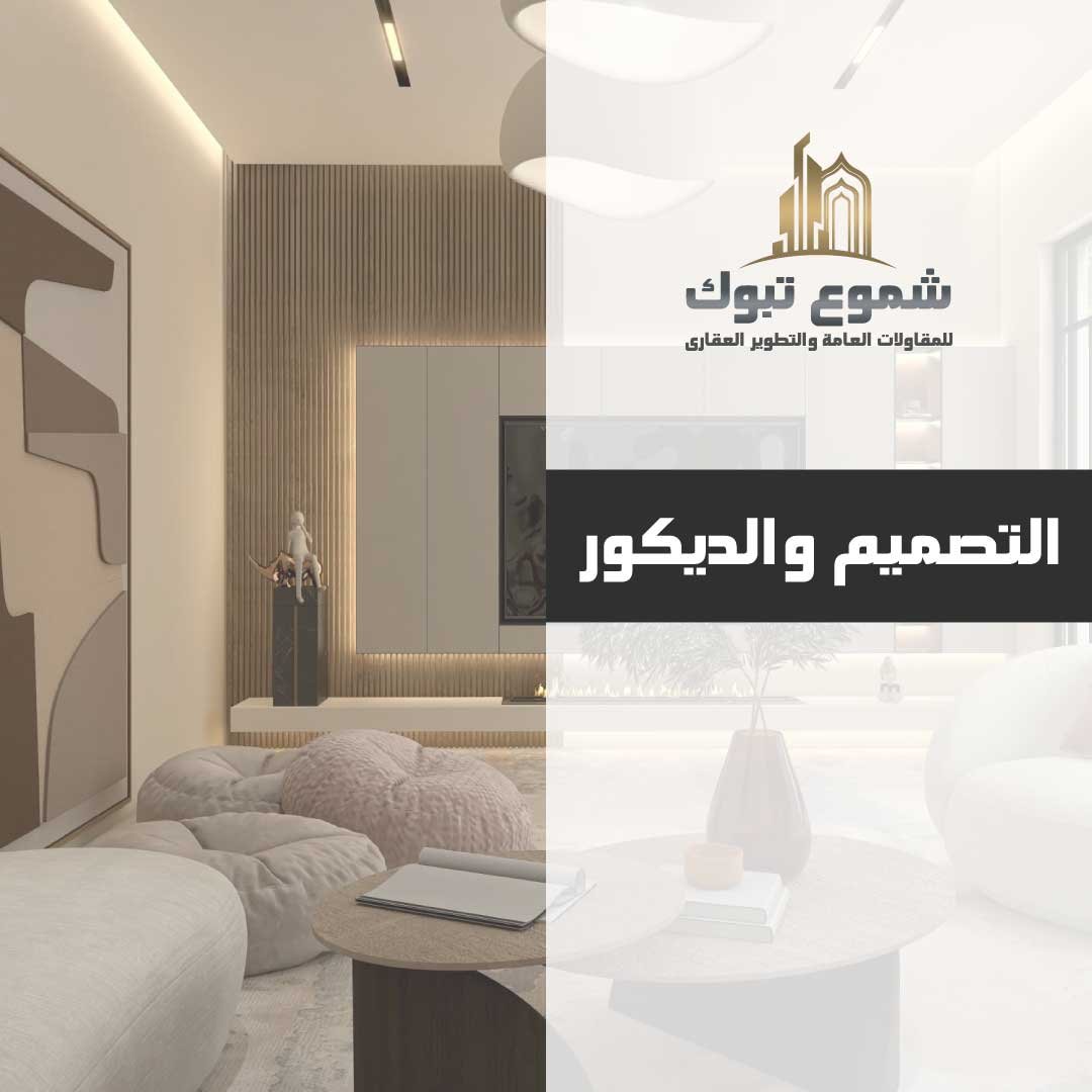 التصميم-والديكور