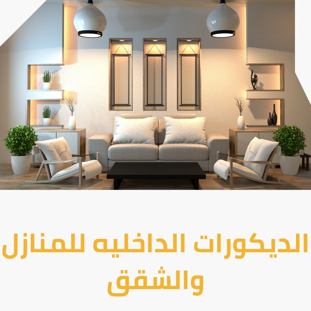 الديكورات الداخليه للمنازل والشقق