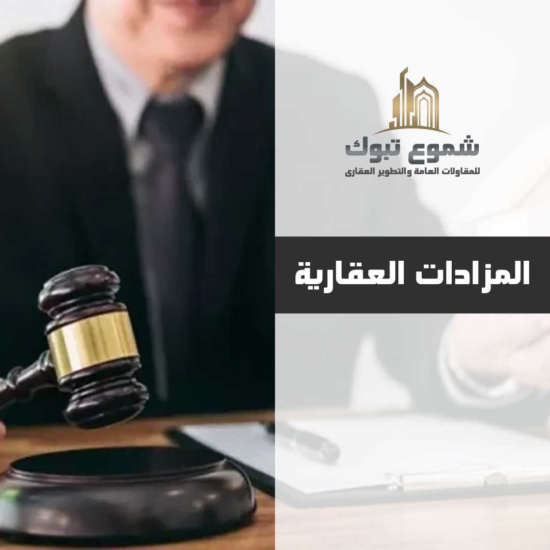 المزادات العقارية