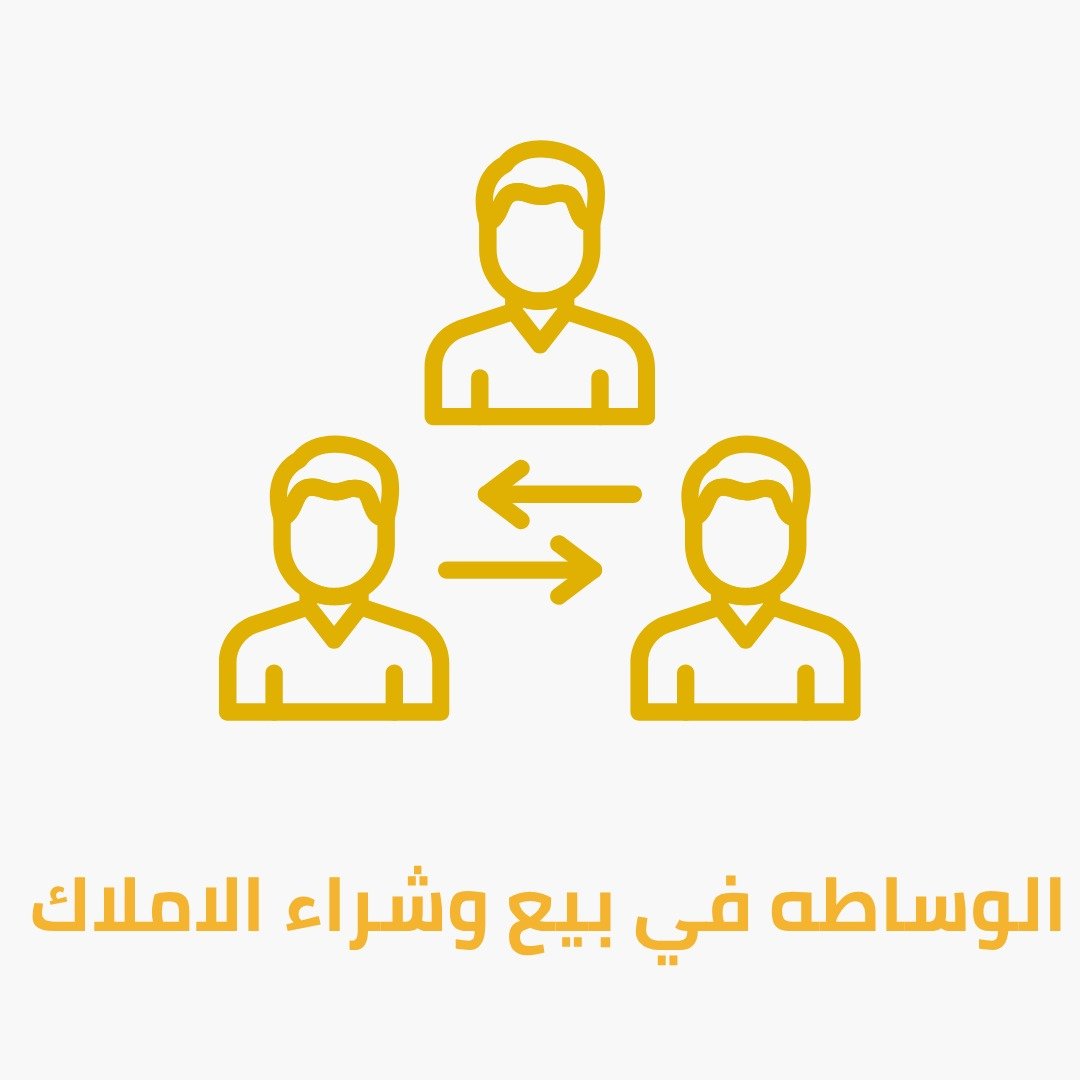 الوساطة العقارية 2