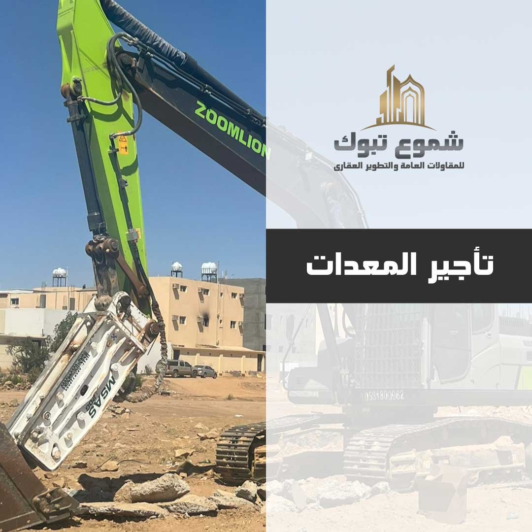 تأجير المعدات