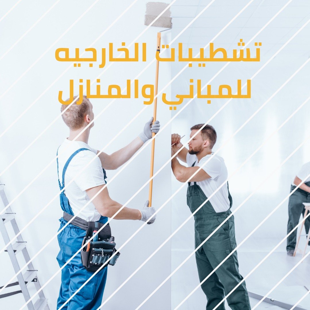 التشطيبات