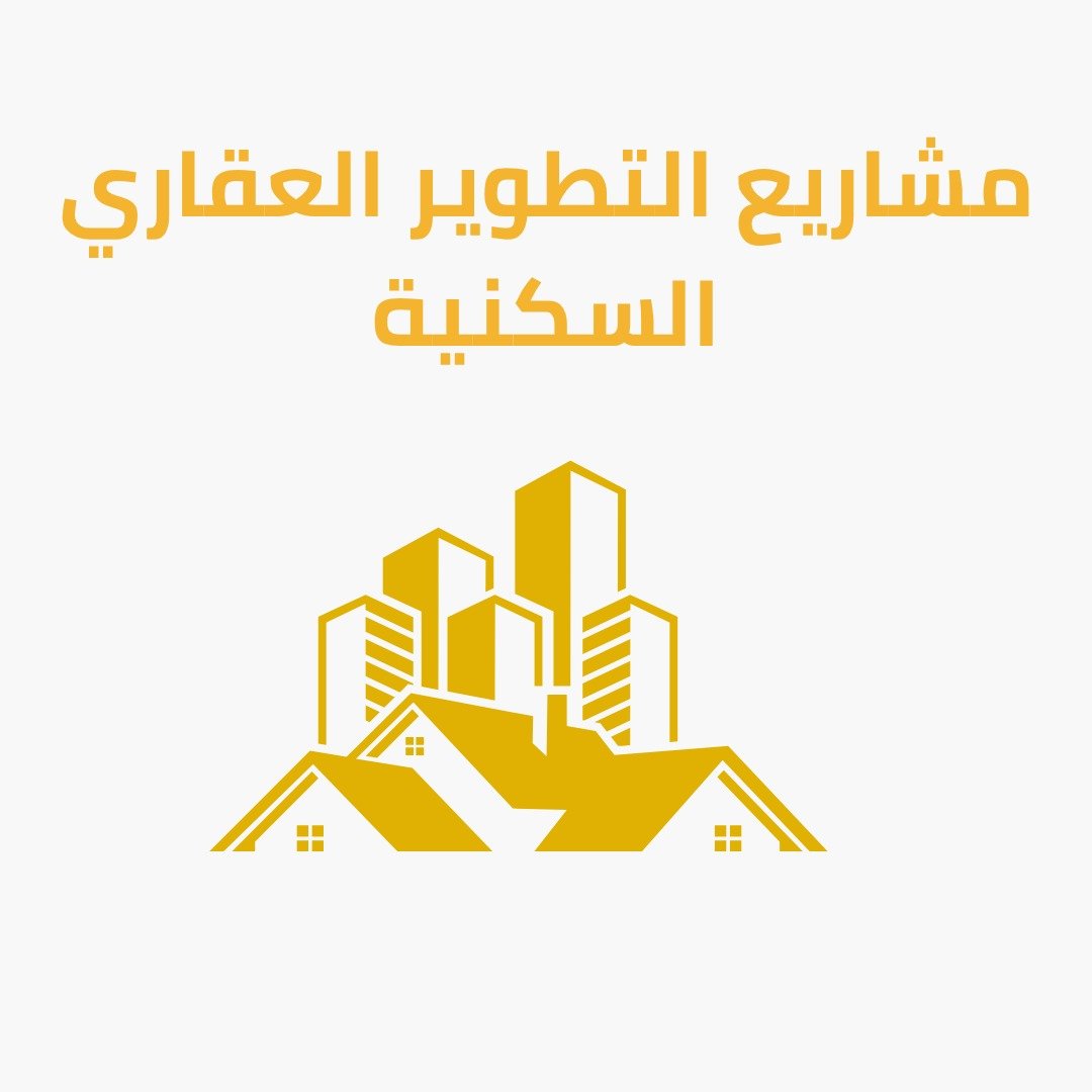 التطوير العقاري