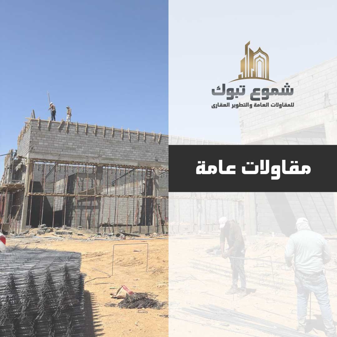 شركة المقاولات العامة