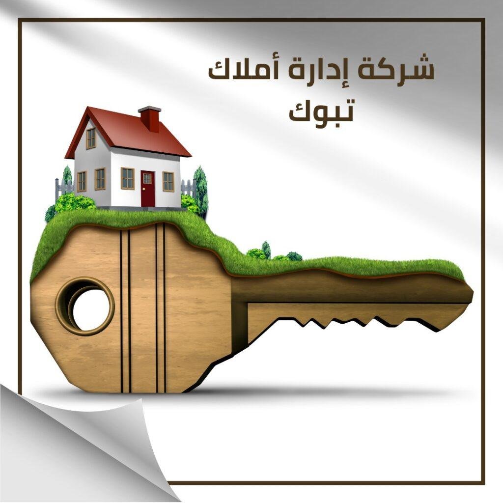شركة ادارة أملاك تبوك