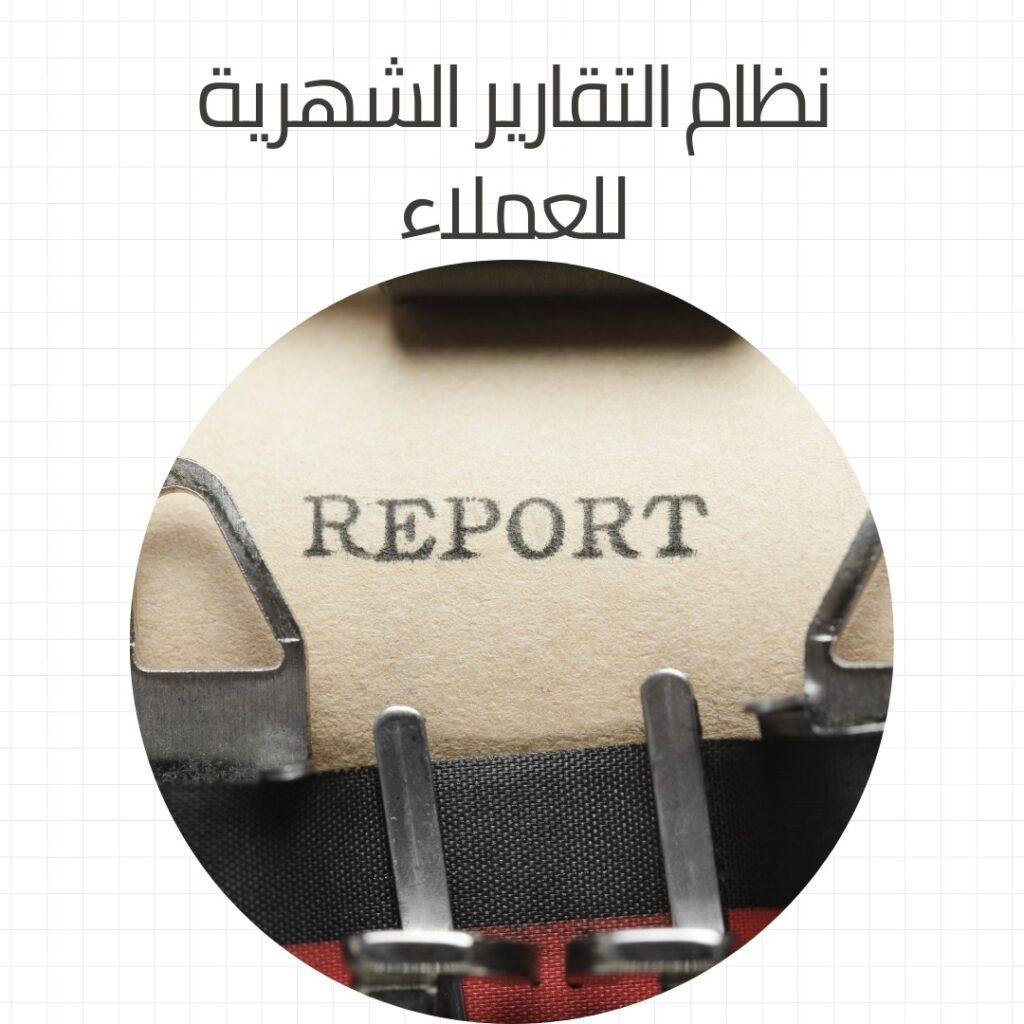نظام التقارير الشهرية للعملاء