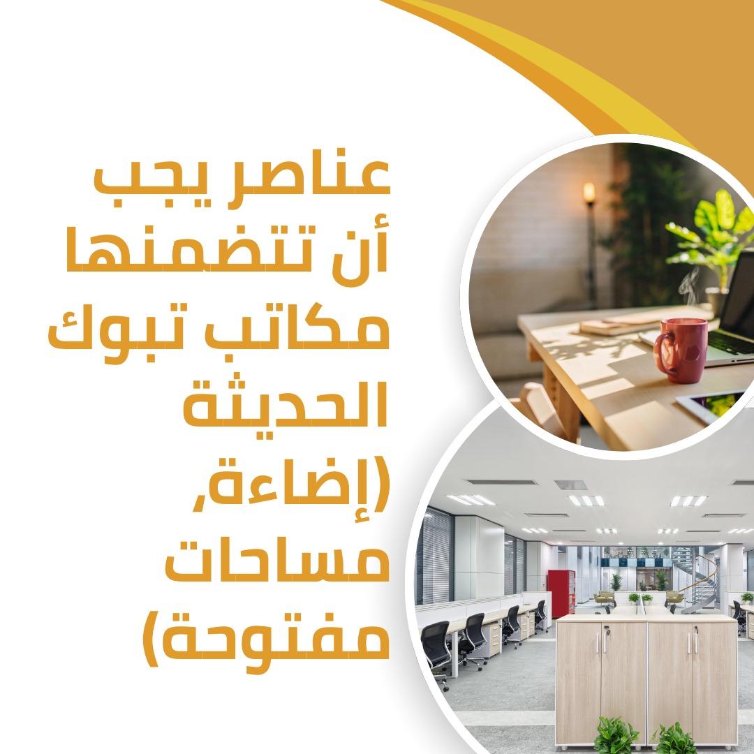 تصميم مكاتب تجارية في تبوك
