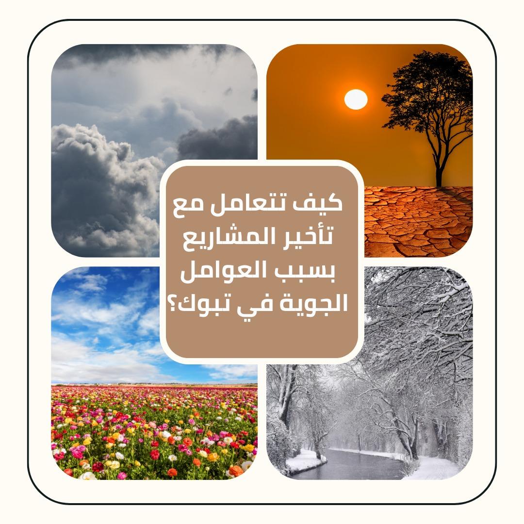 إدارة المشاريع الهندسية تبوك