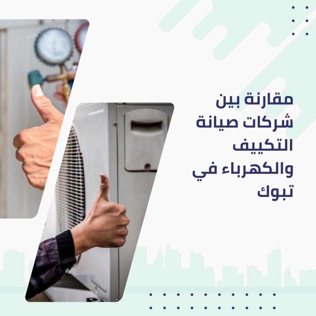 أفضل شركات الصيانة في تبوك 2