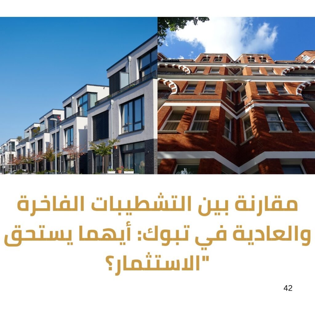 التشطيبات الفاخرة