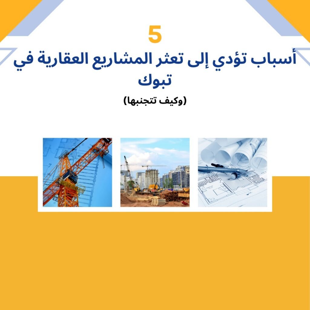 إنقاذ المشاريع المتعثرة في تبوك
