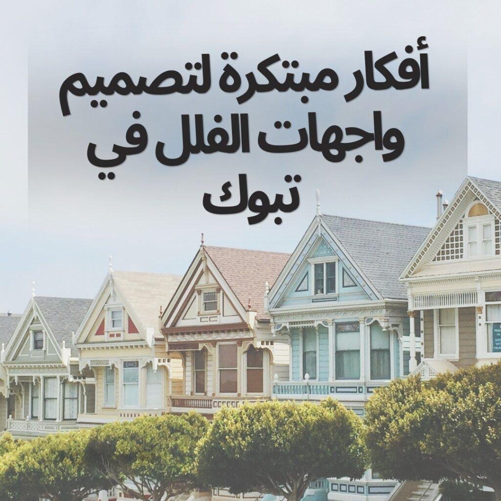 تصميم واجهات فلل في تبوك