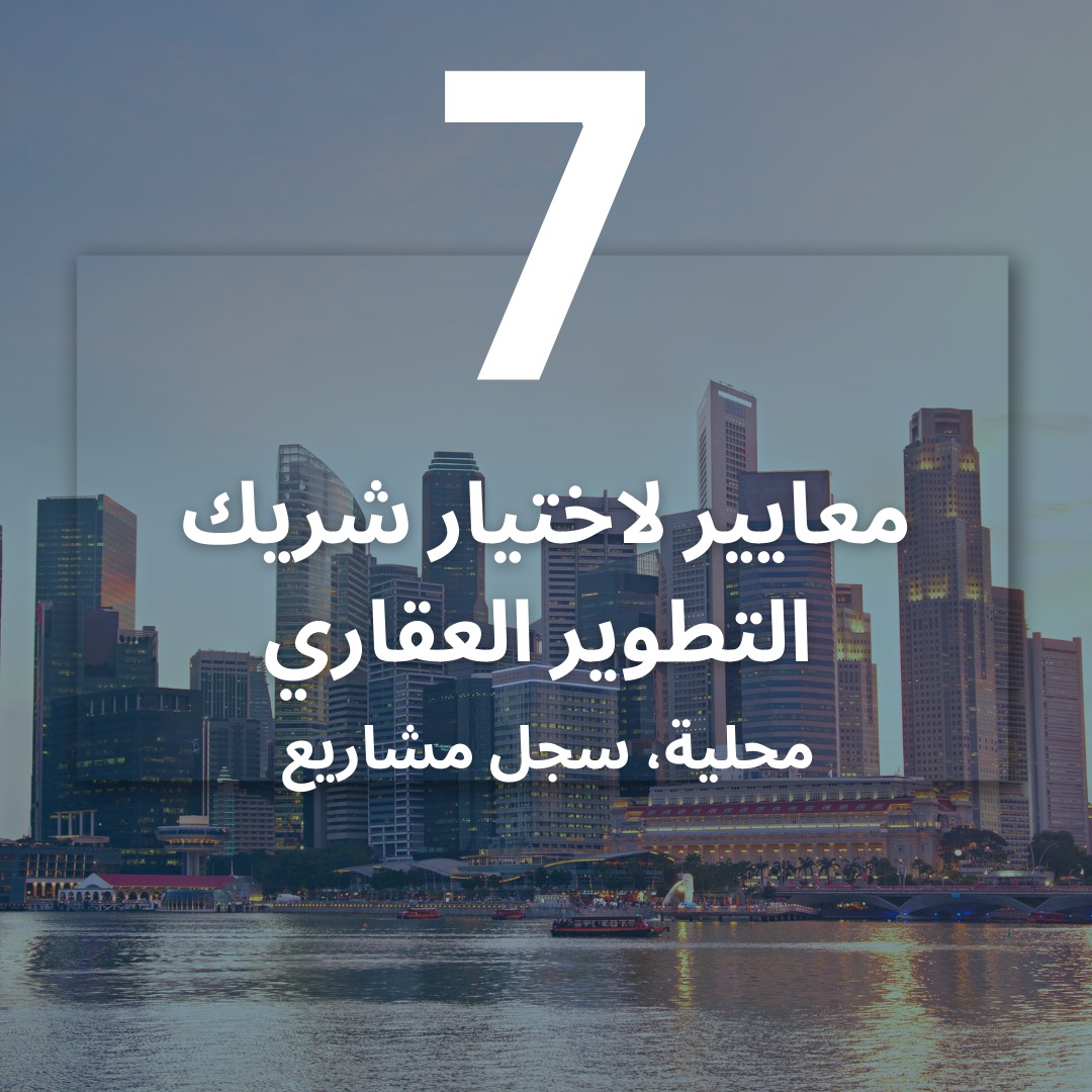 شركاء التطوير العقاري في تبوك