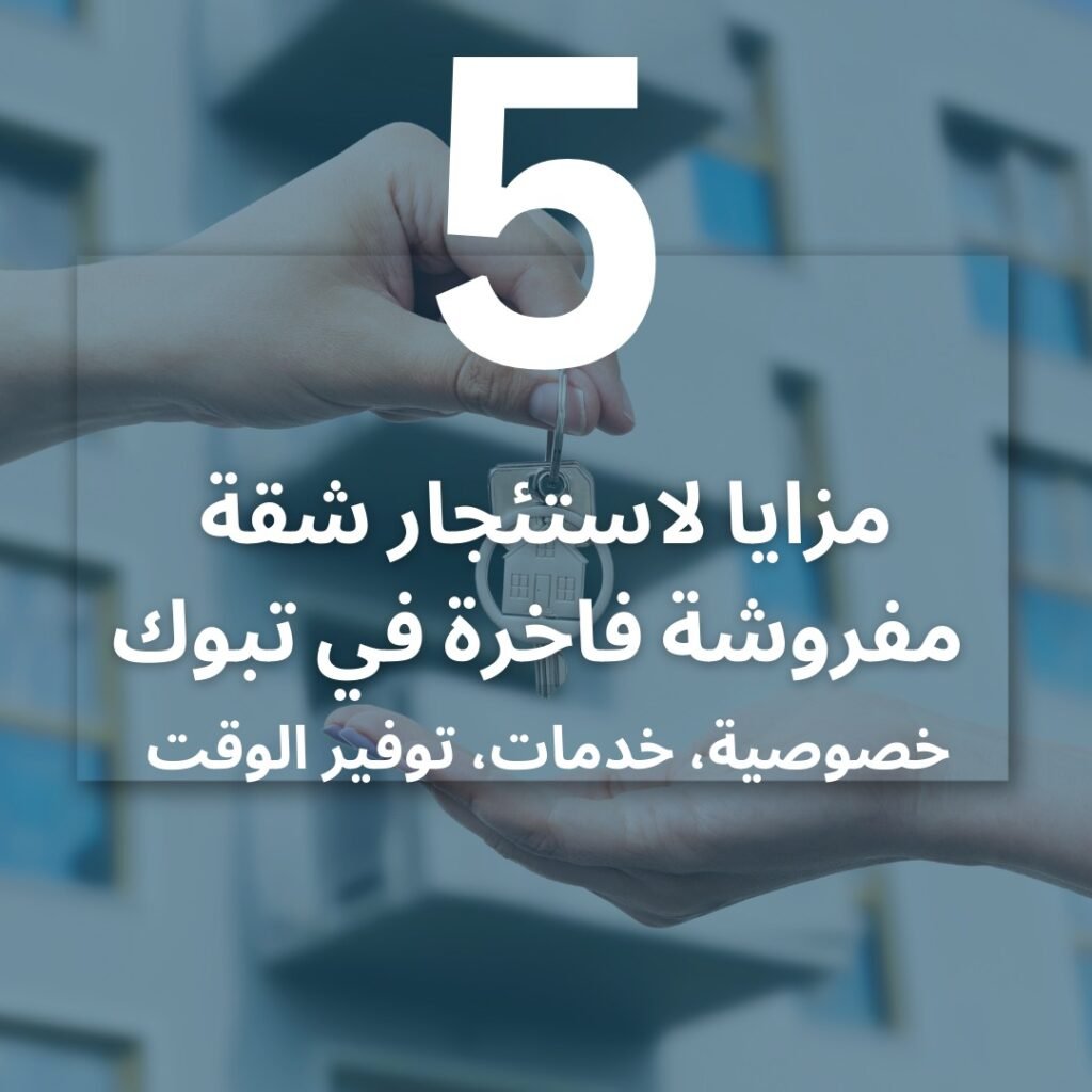 شقق مفروشة فاخرة في تبوك