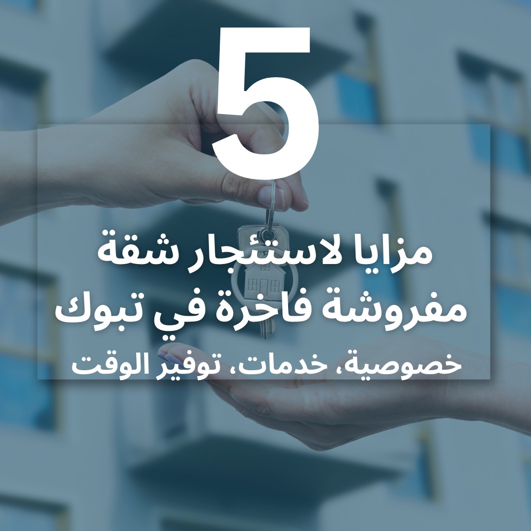 شقق مفروشة فاخرة في تبوك