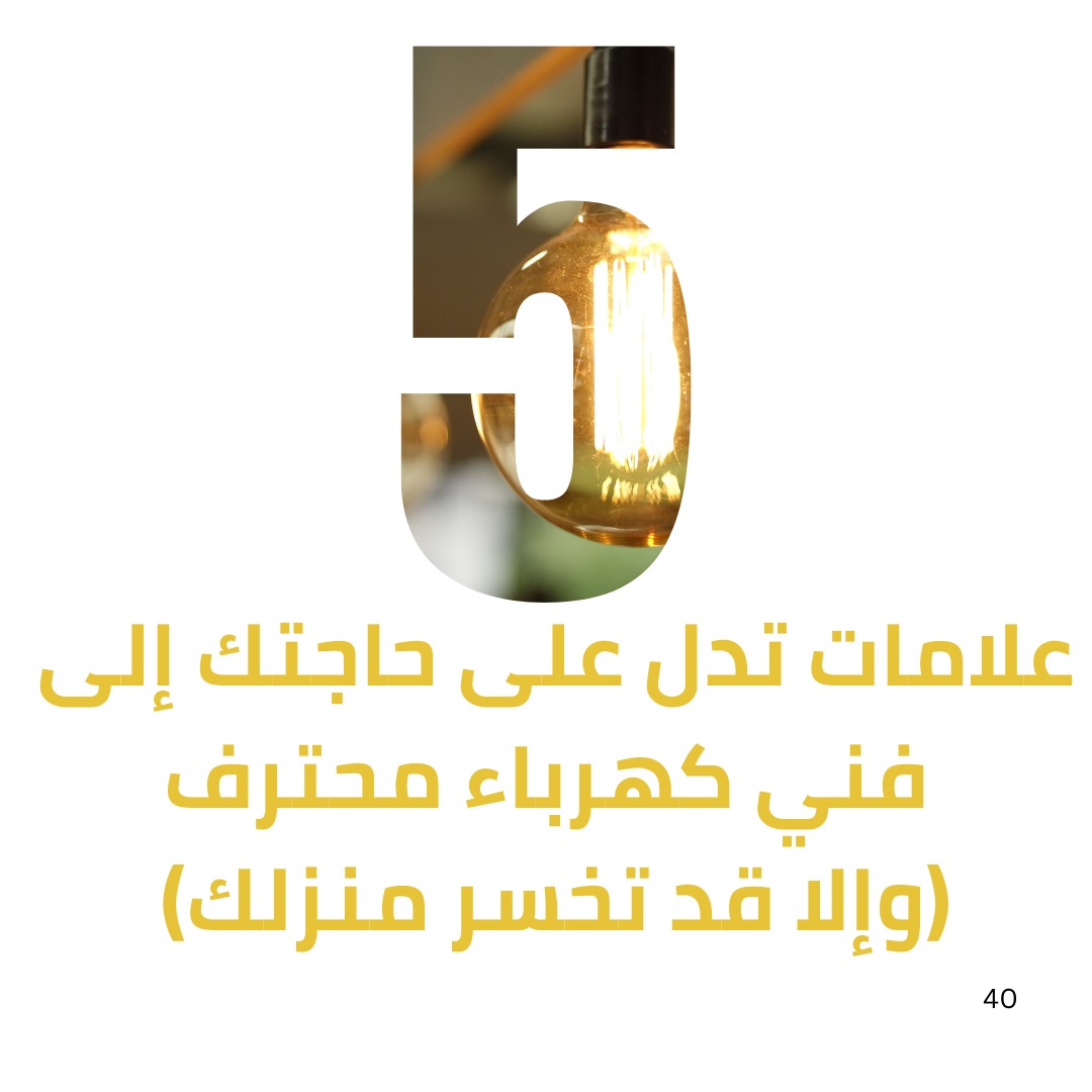 فني كهرباء منازل في تبوك