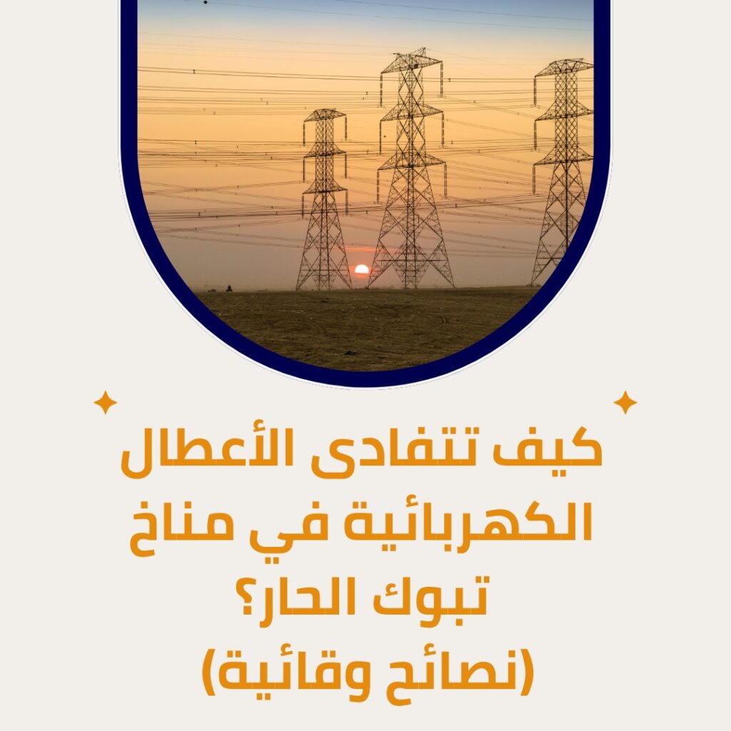 فني كهرباء منازل في تبوك1