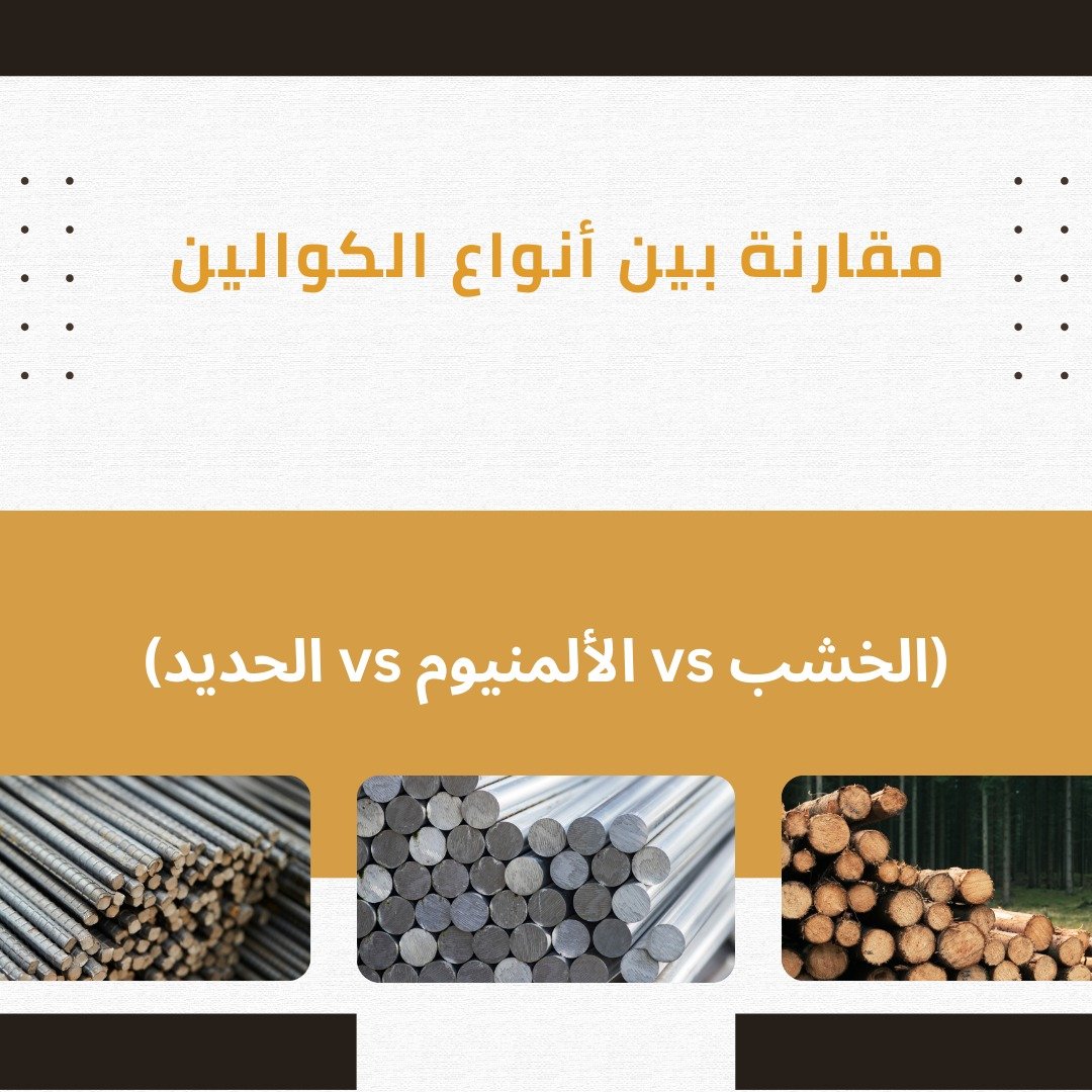 تركيب كوالين وأسوار حديثة في تبوك2
