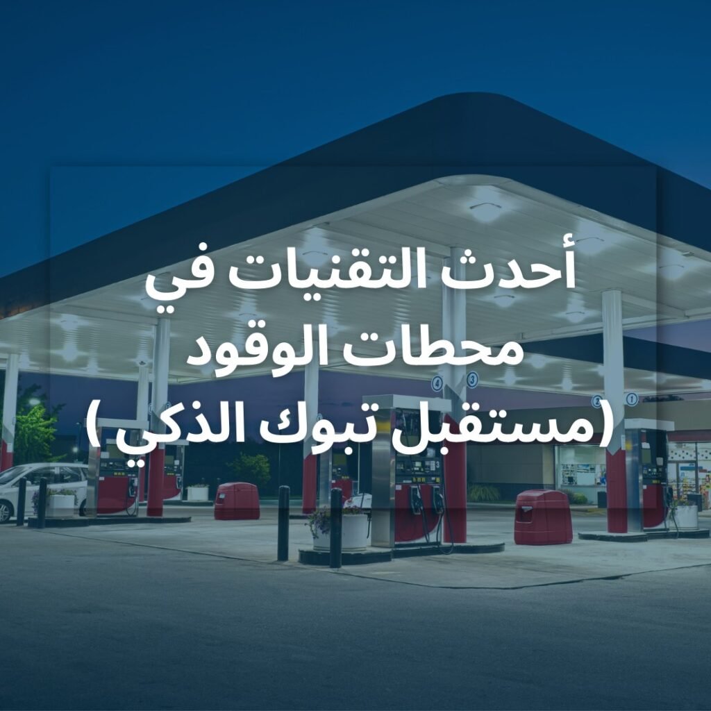 تصميم وبناء محطات وقود في تبوك