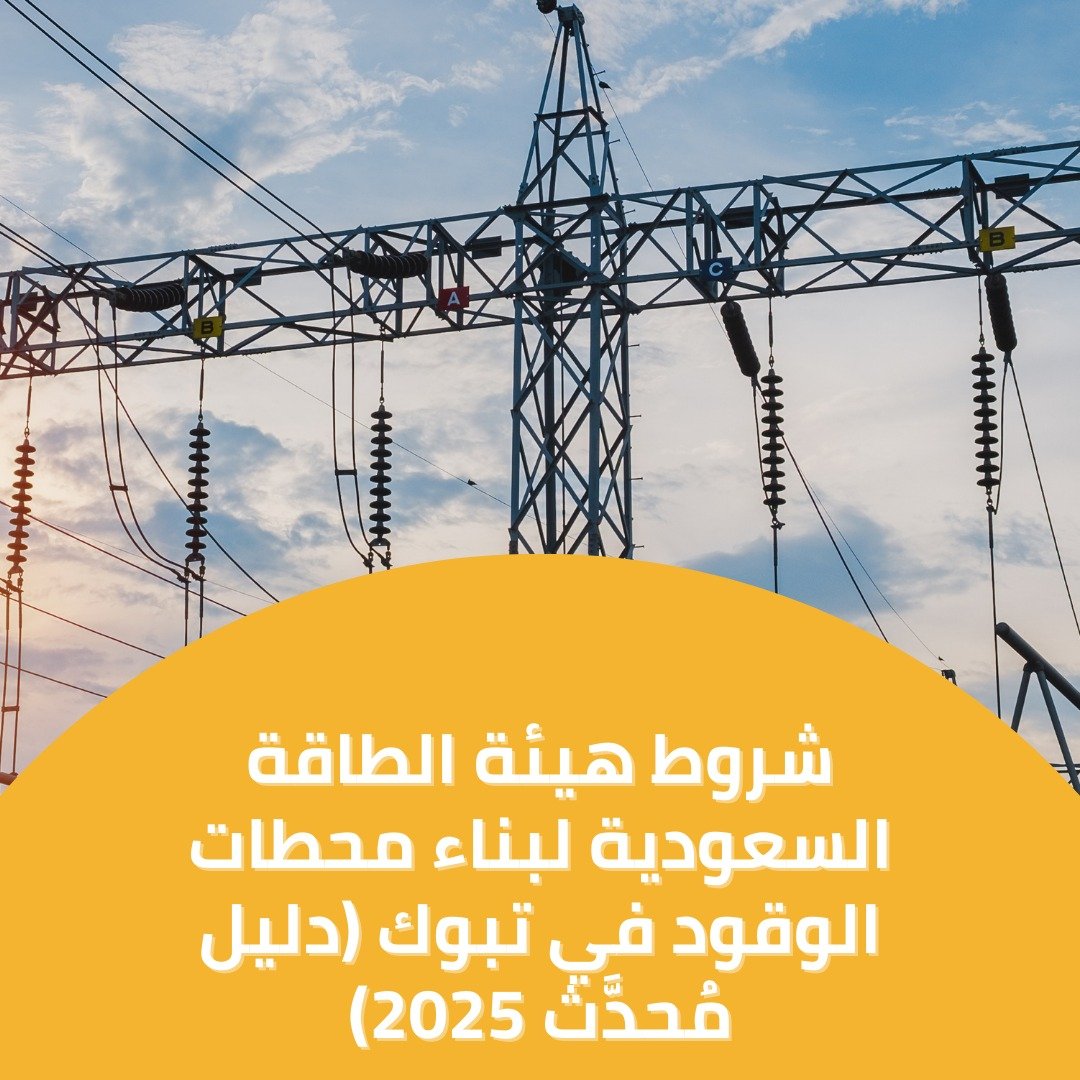 تصميم وبناء محطات وقود في تبوك 2