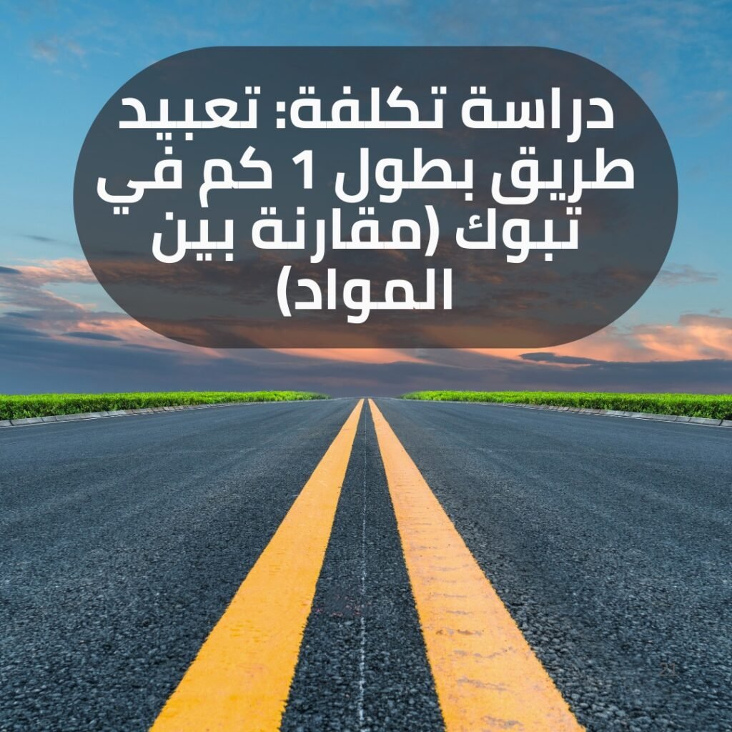 تعبيد طرق في تبوك 2