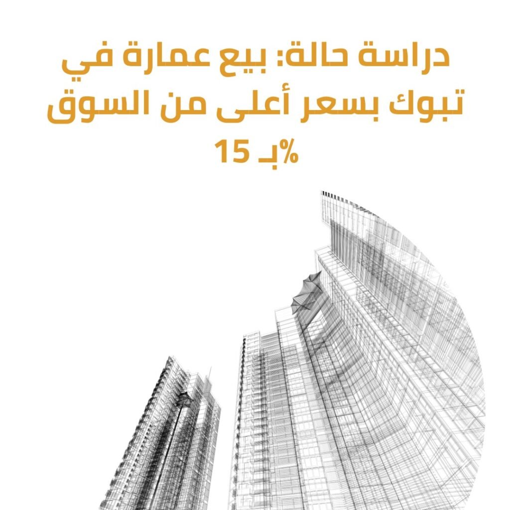 خدمات التسويق العقاري في تبوك 2