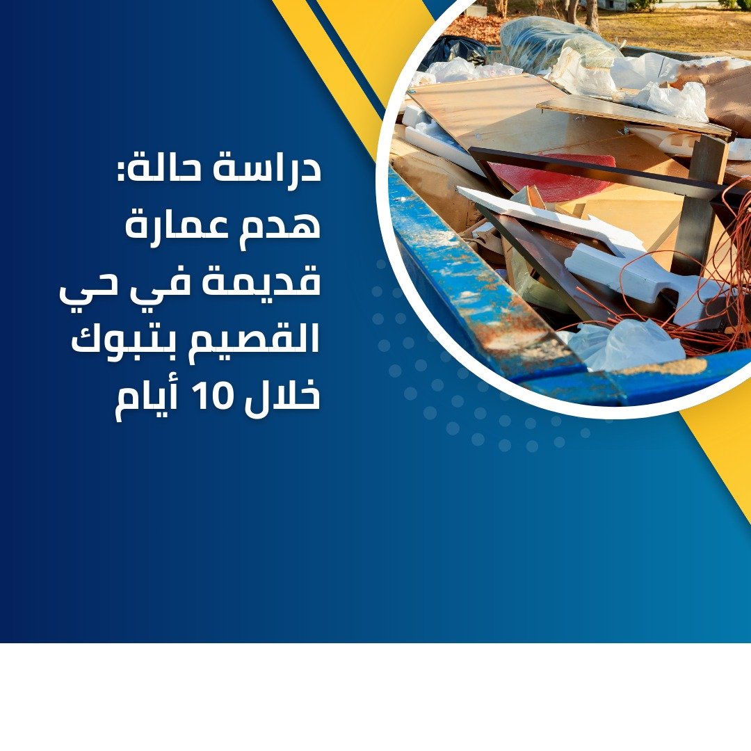 خدمات الهدم الآمن في تبوك 2