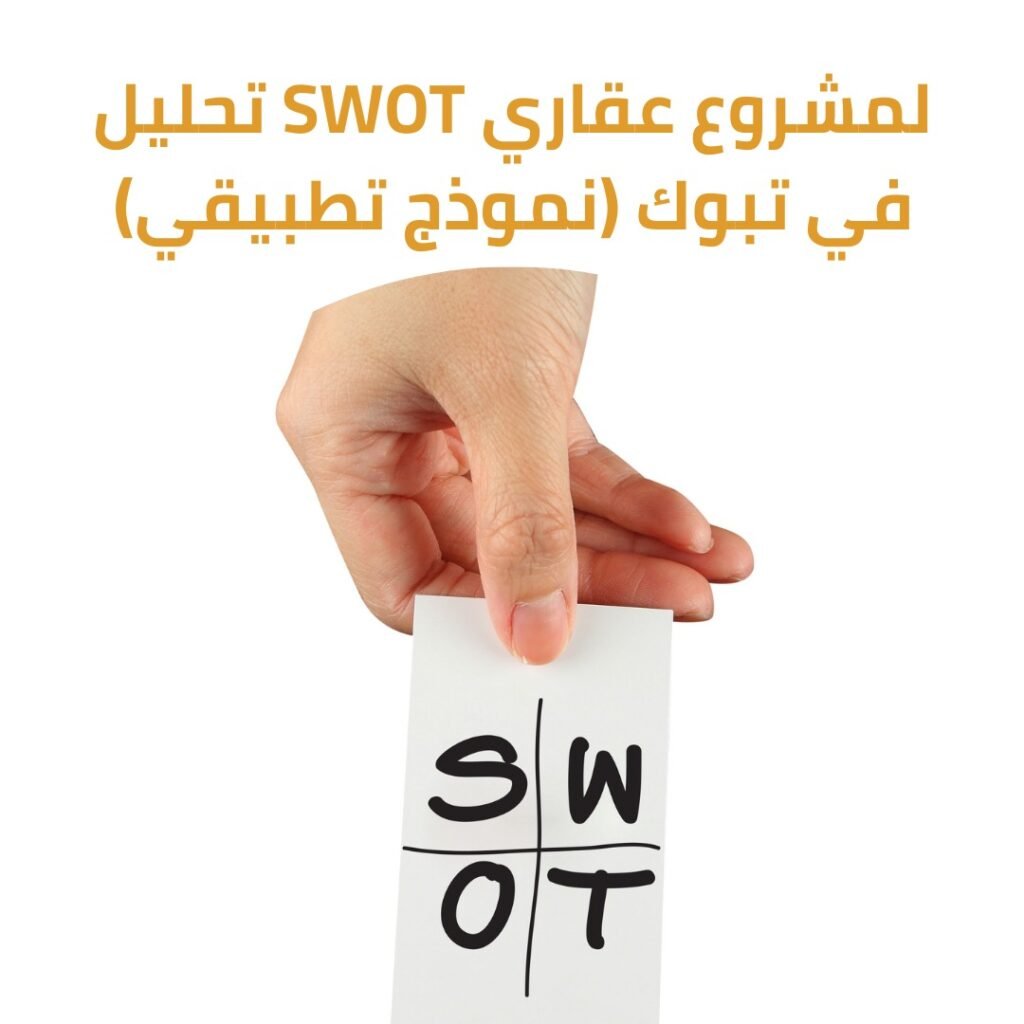 كيف تعد دراسة مشروع عقاري ناجح