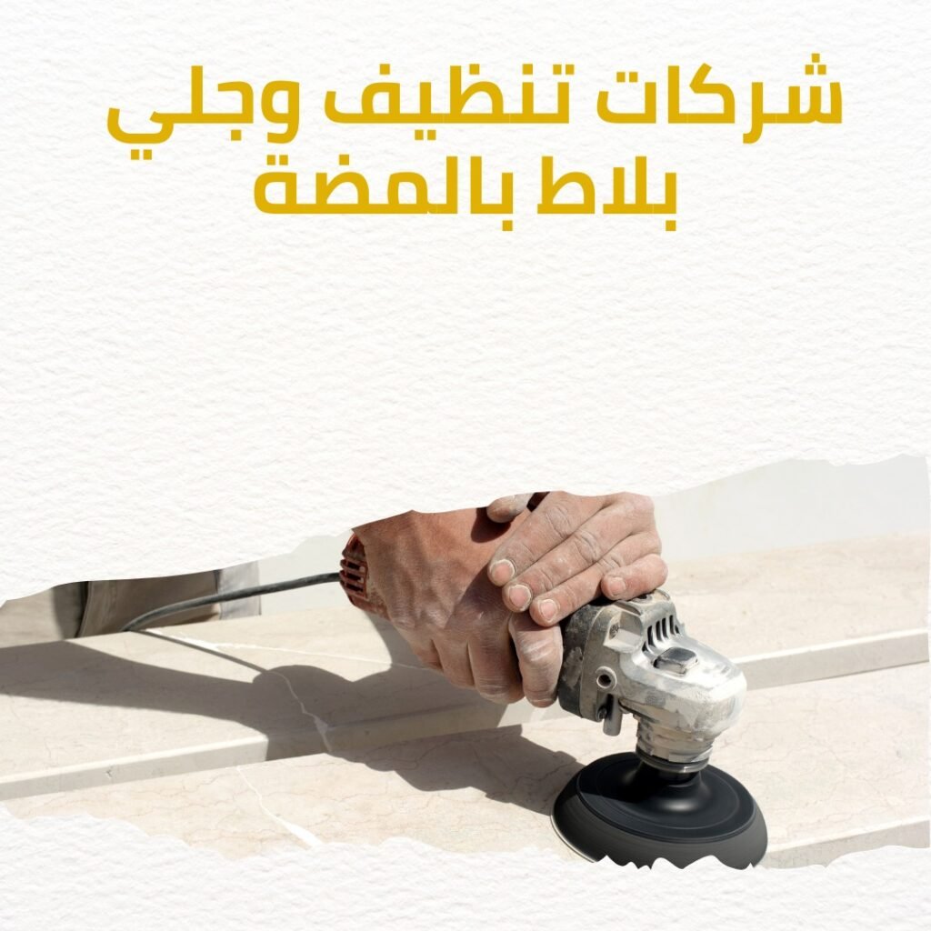 شركة جلي بلاط بالمضة