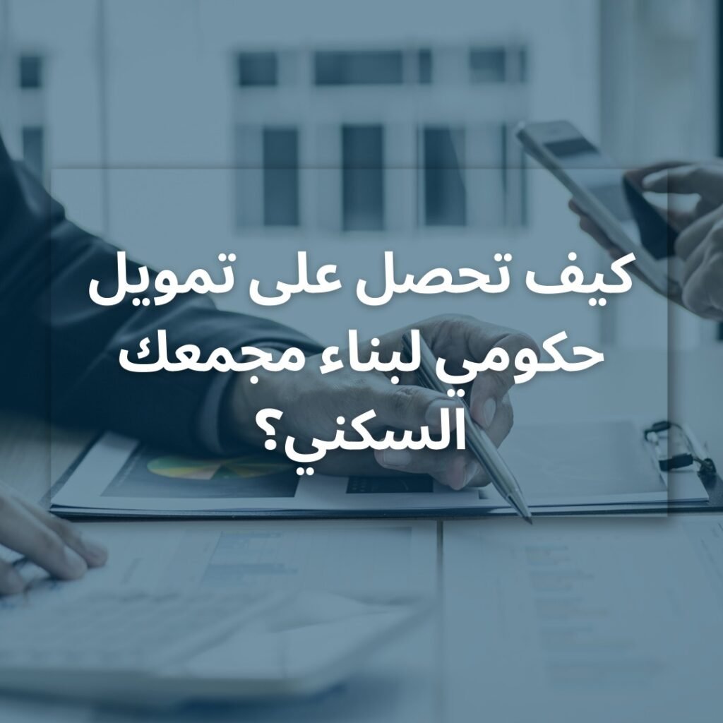 بناء مجمعات سكنية صغيرة في تبوك 2