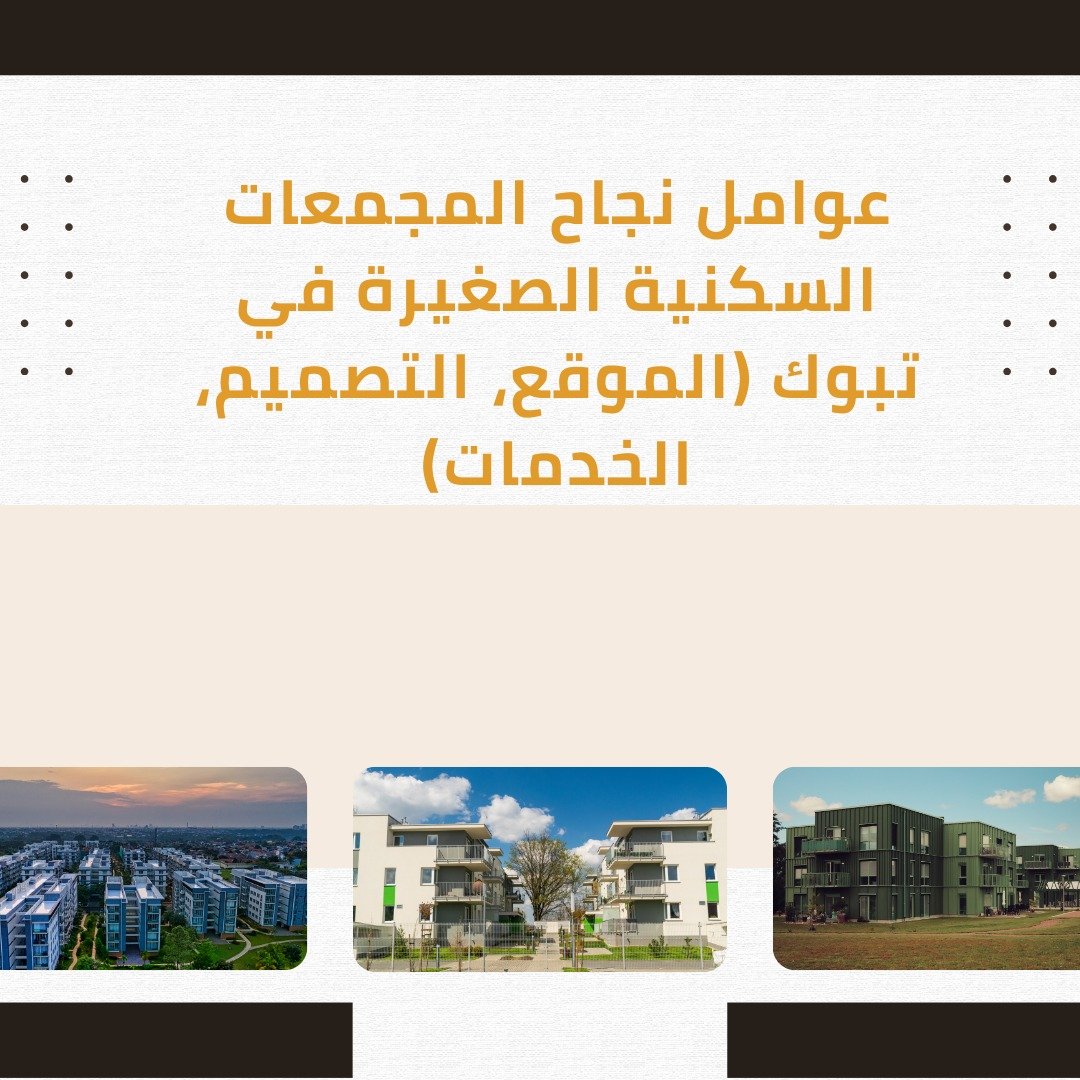 بناء مجمعات سكنية صغيرة في تبوك