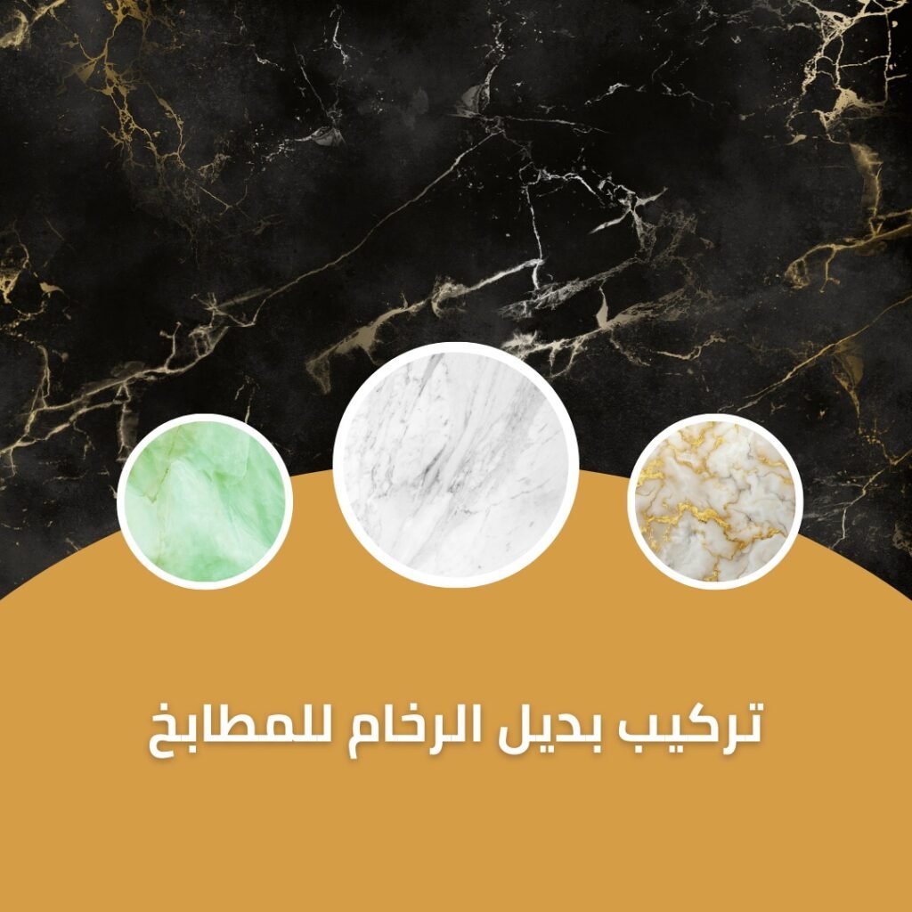 تركيب بديل الرخام للمطابخ 2