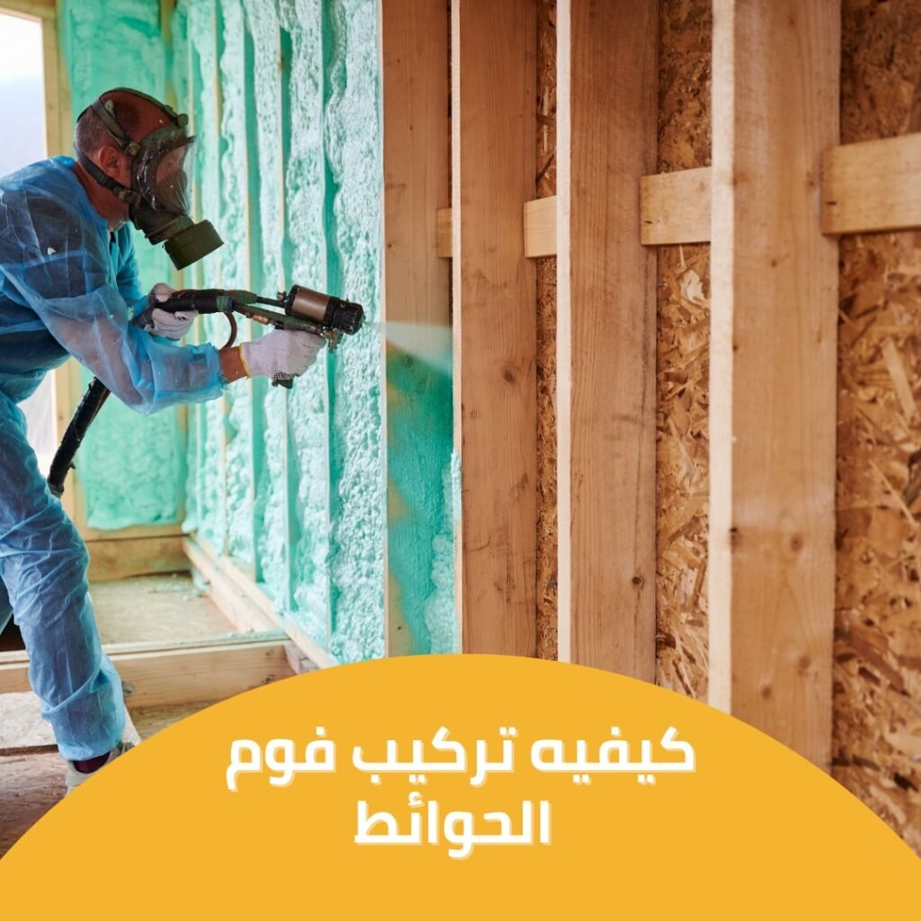 تركيب فوم الحوائط