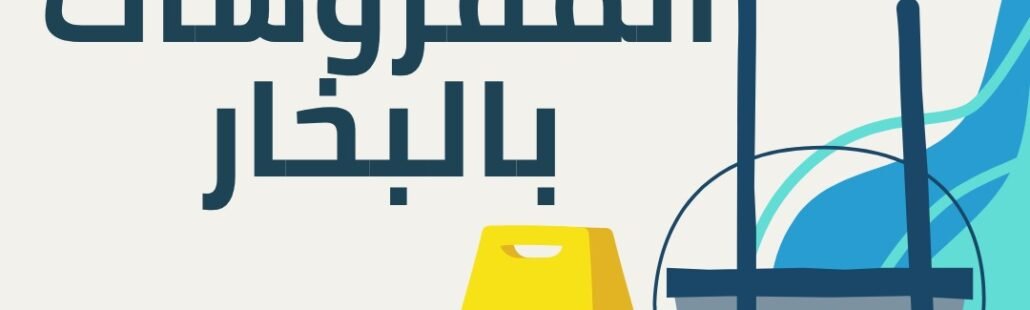 تنظيف المفروشات  بالبخار