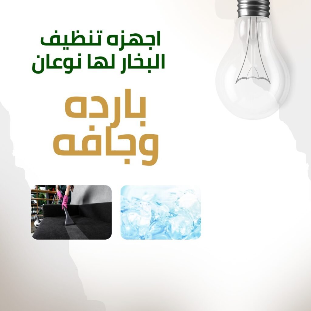 تنظيف المفروشات بالبخار 2