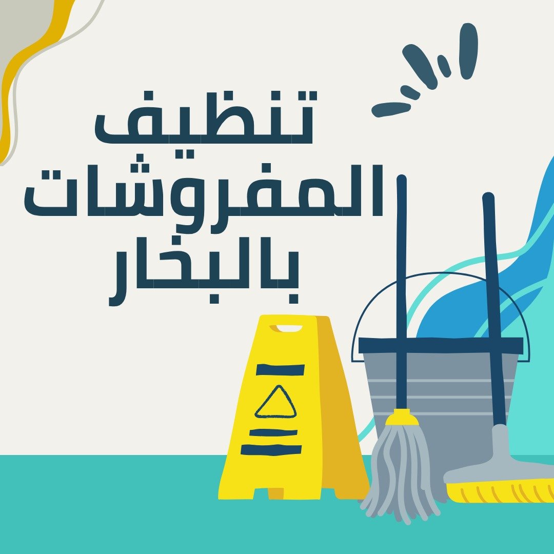 تنظيف المفروشات بالبخار