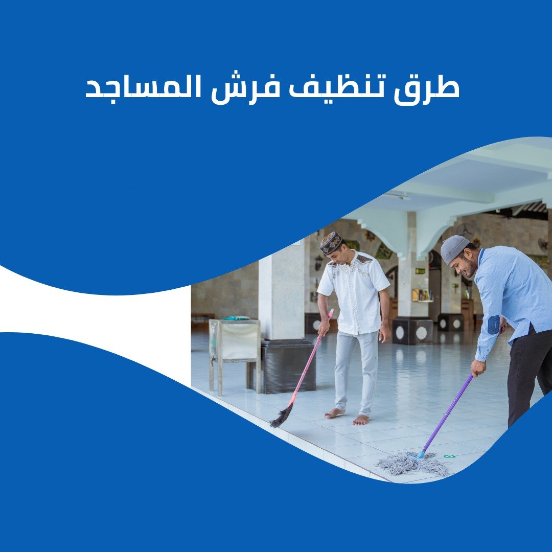 تنظيف فرشات المساجد