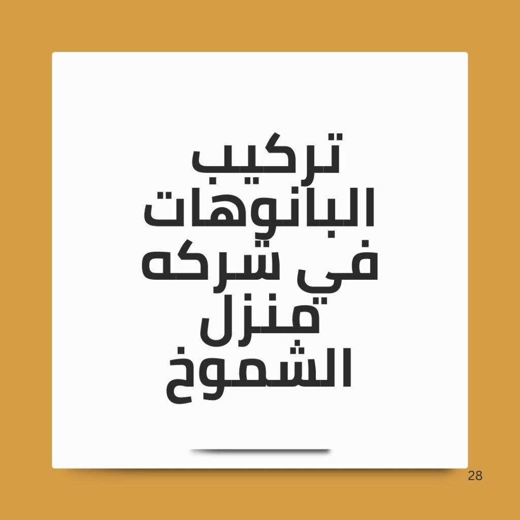 شركة تركيب بانوهات بتبوك