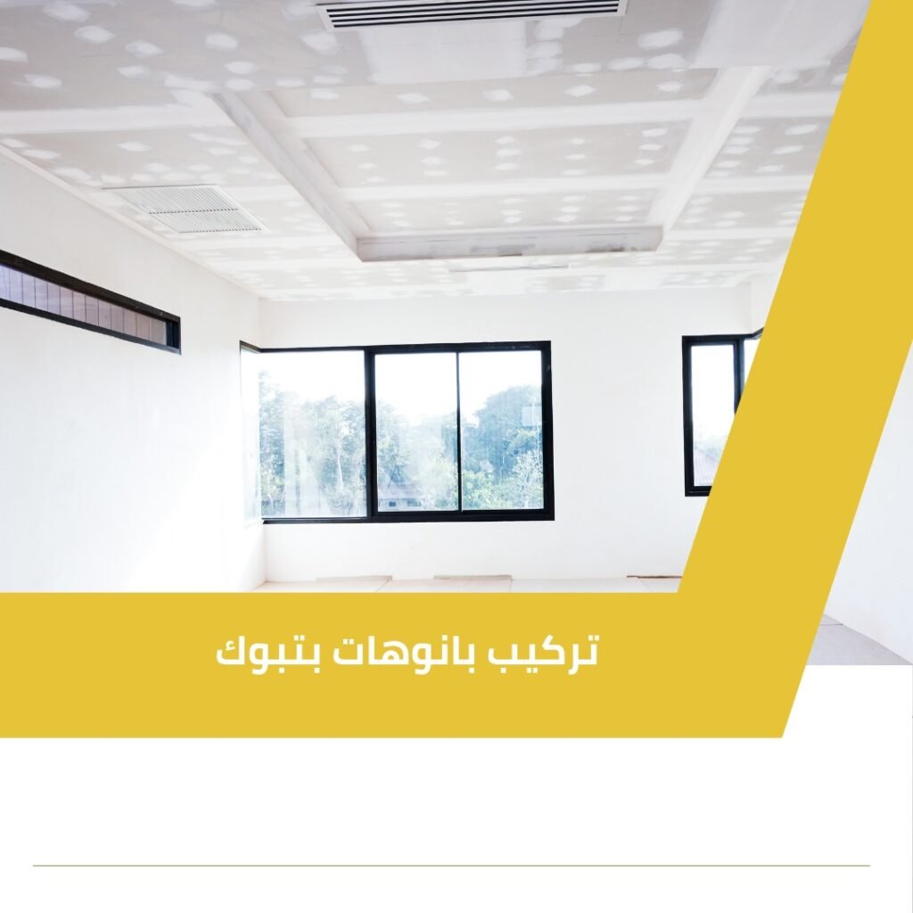 شركة تركيب بانوهات بتبوك 2