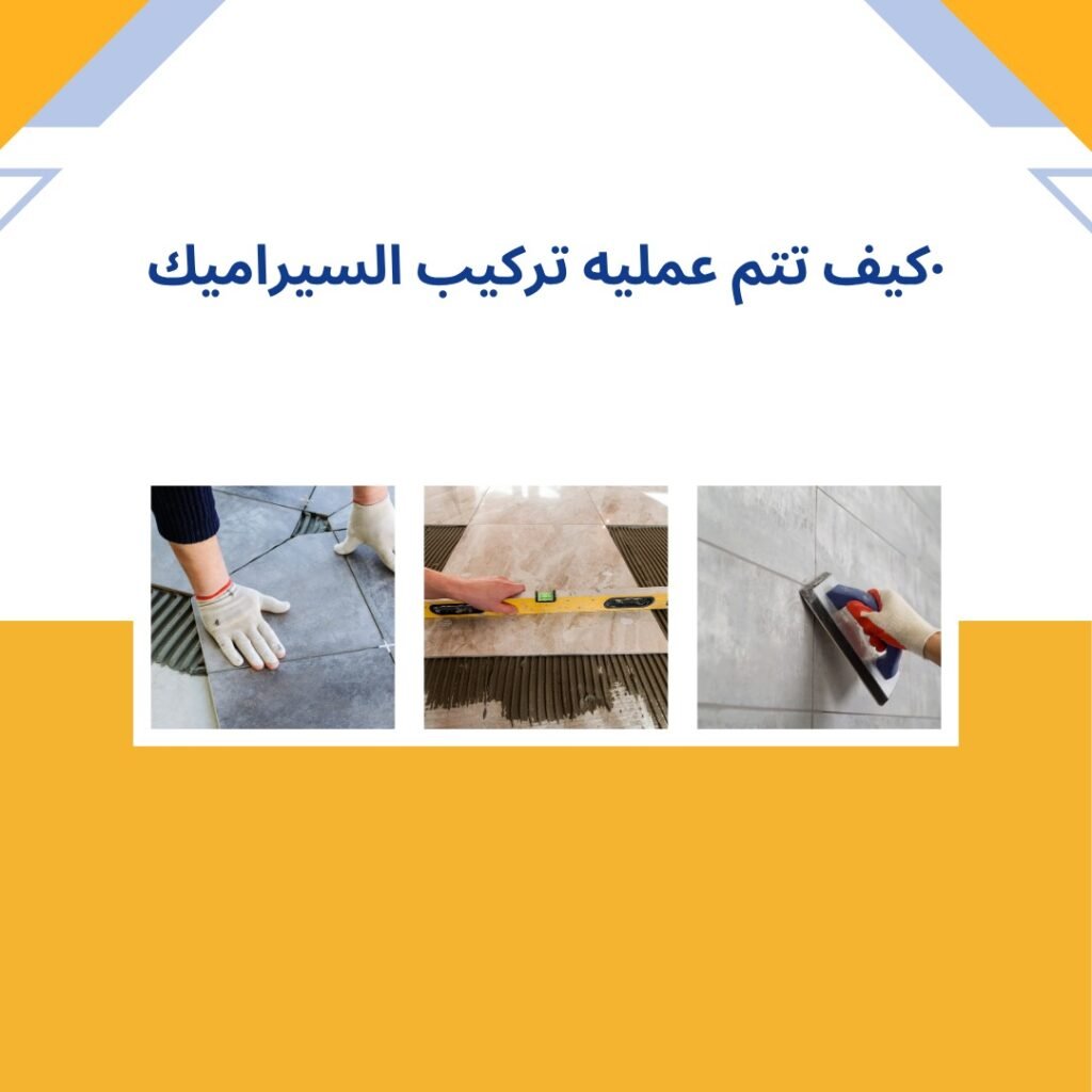 شركة تركيب سيراميك 2