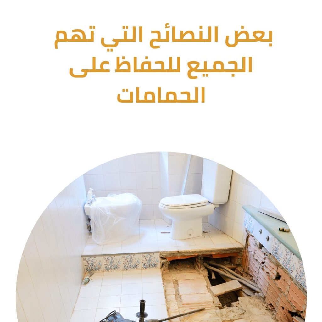 شركة ترميم حمامات بتبوك 2
