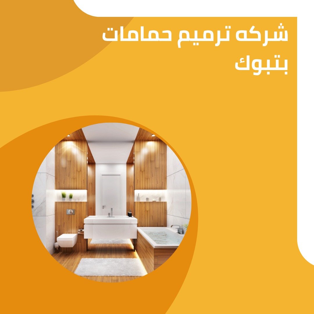 شركة ترميم حمامات بتبوك