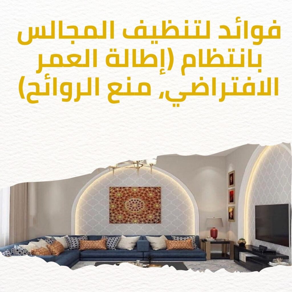 شركة تنظيف مجالس بتبوك 2