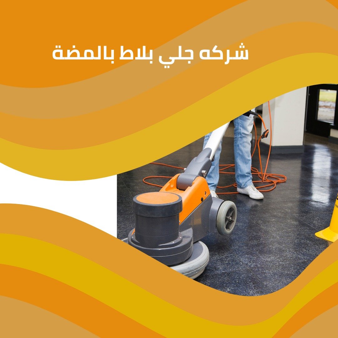 شركة جلي بلاط بالمضة